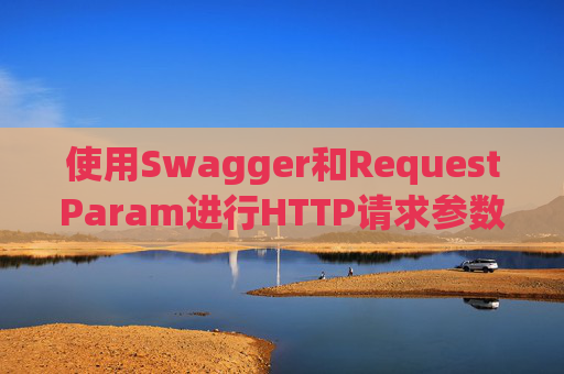 使用Swagger和RequestParam进行HTTP请求参数管理